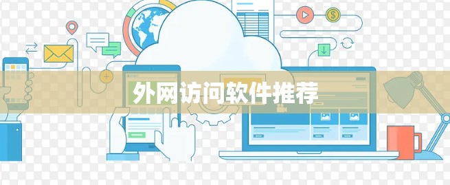 外网访问软件推荐