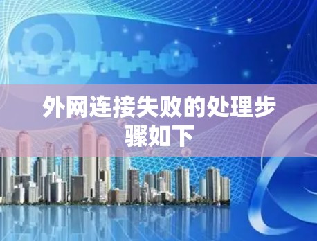 外网连接失败的处理步骤如下 外网连接失败的处理步骤如下