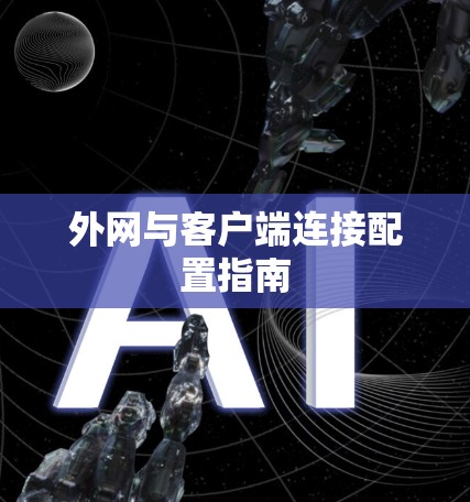 外网与客户端连接配置指南 外网与客户端连接配置指南