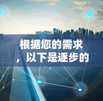 根据您的需求，以下是逐步的推荐和解决方案