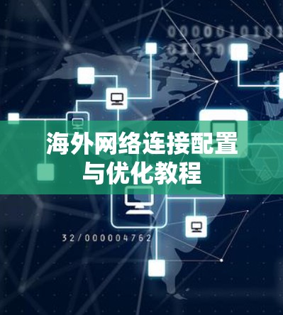 海外网络连接配置与优化教程