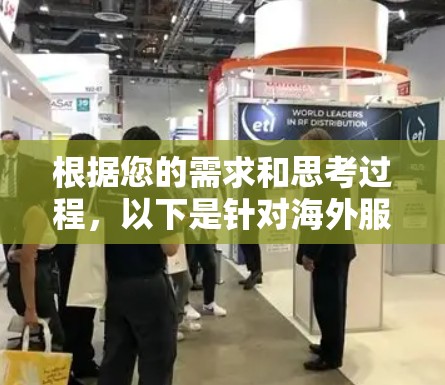 根据您的需求和思考过程,以下是针对海外服务器加速工具的分步解决方案