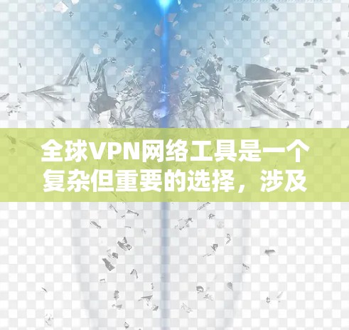 全球VPN网络工具是一个复杂但重要的选择,涉及多个方面的考量。以下是对全球VPN工具的详细分析,帮助用户做出明智的选择