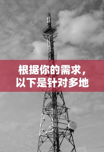 根据你的需求,以下是针对多地区IP访问工具的分步建议