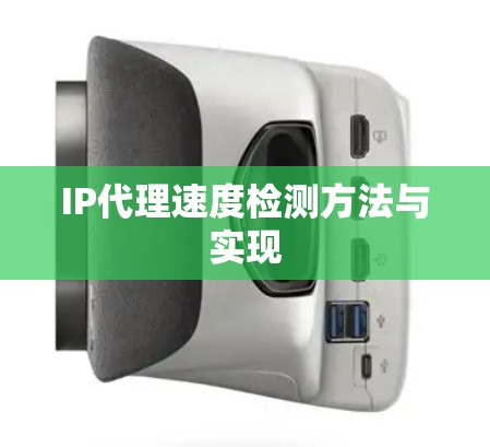 IP代理速度检测方法与实现
