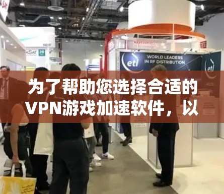 为了帮助您选择合适的VPN游戏加速软件,以下是几款推荐的不同类型的VPN服务,涵盖免费和付费选项,并考虑了各自的优缺点