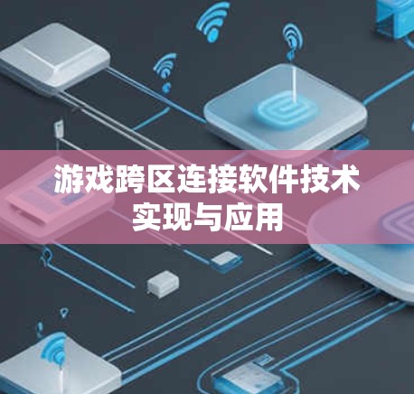 游戏跨区连接软件技术实现与应用