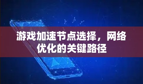 游戏加速节点选择,网络优化的关键路径