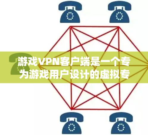 游戏VPN客户端是一个专为游戏用户设计的虚拟专用网络工具,主要用于通过加密连接隐藏真实IP地址,绕过游戏服务器的限制,提升游戏体验。以下是关于游戏VPN客户端的详细解析