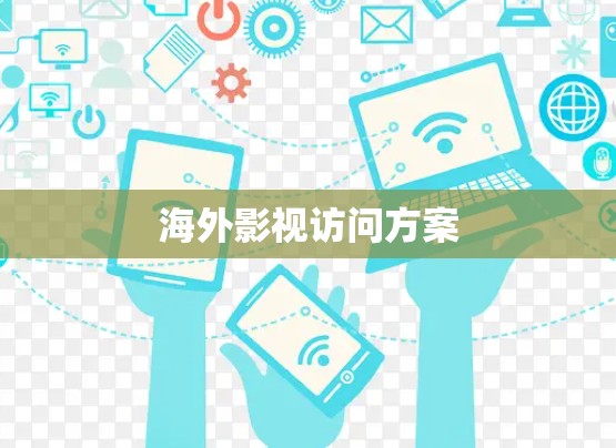 海外影视访问方案