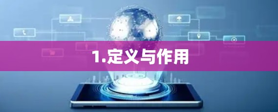 1.定义与作用