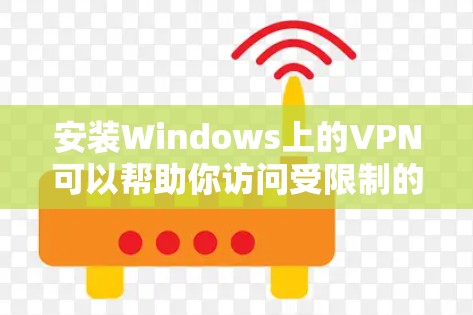 安装Windows上的VPN可以帮助你访问受限制的资源或加密你的连接。以下是详细的步骤指南
