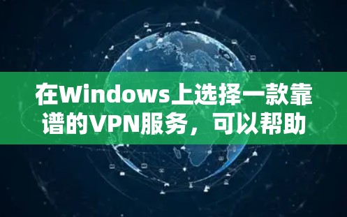 在Windows上选择一款靠谱的VPN服务,可以帮助你实现网络匿名化、防止网络监控、访问受限制的网站等功能。以下是一些推荐的VPN服务和配置方法,供你参考