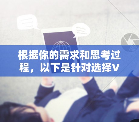 根据你的需求和思考过程,以下是针对选择VPN工具的总结和推荐
