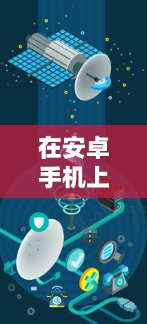 在安卓手机上优化VPN速度,可以按照以下步骤进行