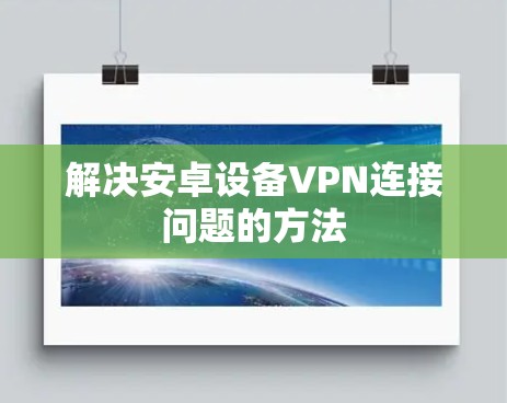 解决安卓设备VPN连接问题的方法