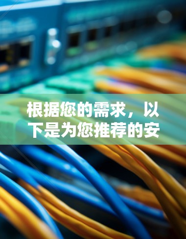 根据您的需求,以下是为您推荐的安卓稳定VPN客户端,结合了稳定性、功能和用户体验等多方面的考虑