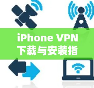 iPhone VPN下载与安装指南
