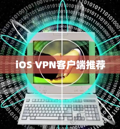 iOS VPN客户端推荐