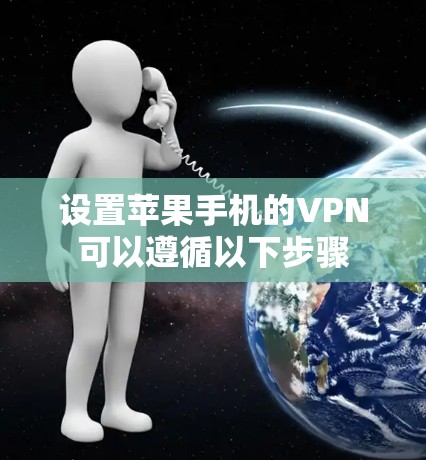 设置苹果手机的VPN可以遵循以下步骤
