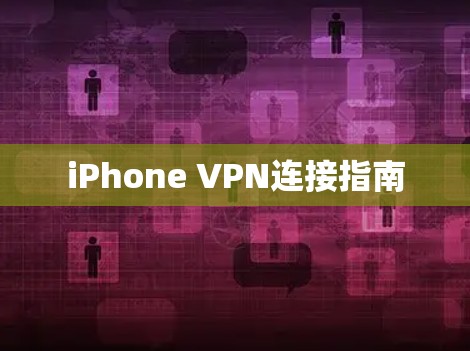 iPhone VPN连接指南