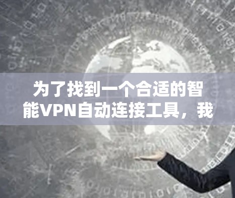 为了找到一个合适的智能VPN自动连接工具,我们需要综合考虑智能连接功能、隐私与安全性、用户体验、价格、多设备支持、多协议支持、客服支持和日志记录功能等因素。以下是对几款常见VPN服务的分析和建议