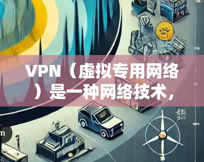 VPN(虚拟专用网络)是一种网络技术,能够创建一个加密的通道,保护用户的数据和通信隐私。VPN加密通信软件通常包括以下功能