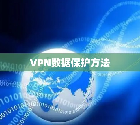 VPN数据保护方法 VPN数据保护方法