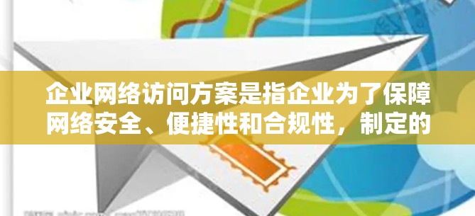 企业网络访问方案是指企业为了保障网络安全、便捷性和合规性,制定的网络访问管理方案。以下是一个典型的企业网络访问方案的框架
