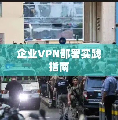 企业VPN部署实践指南