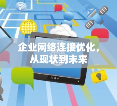 企业网络连接优化,从现状到未来