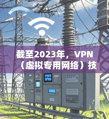 截至2023年,VPN(虚拟专用网络)技术已经非常成熟,并且随着互联网技术的不断发展,VPN服务也在不断进化。2026年,随着技术的推进,VPN服务可能会在以下几个方面有所突破或变化