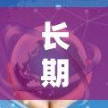 长期使用VPN的关键因素包括隐私保护、速度稳定性、价格预算、用户体验以及法律合规性。以下是根据这些因素整理的推荐方案