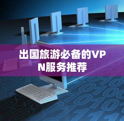 出国旅游必备的VPN服务推荐
