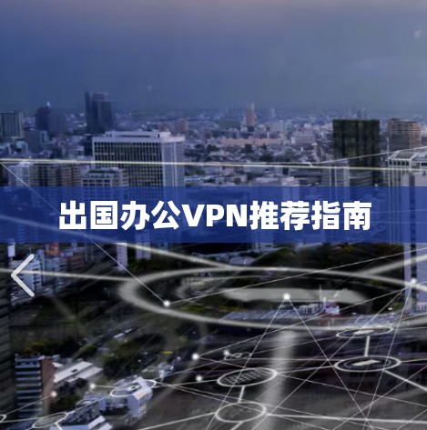 出国办公VPN推荐指南