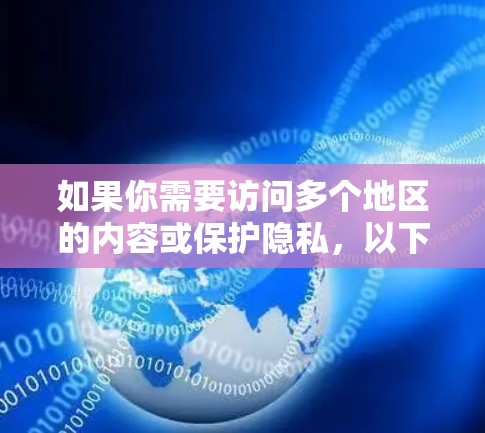 如果你需要访问多个地区的内容或保护隐私,以下是一些推荐的VPN服务。这些VPN服务支持多地区访问,并且提供高安全性和隐私保护