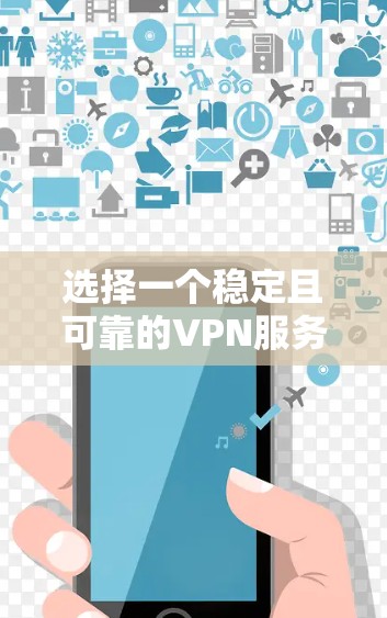 选择一个稳定且可靠的VPN服务器对于确保网络安全和数据隐私至关重要。以下是基于稳定性评估的关键因素和推荐的VPN服务器