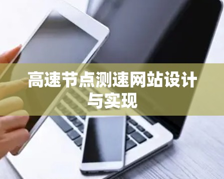 高速节点测速网站设计与实现