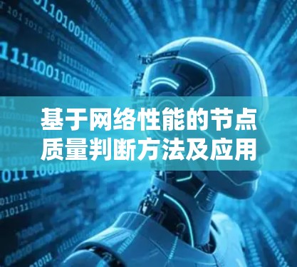 基于网络性能的节点质量判断方法及应用研究