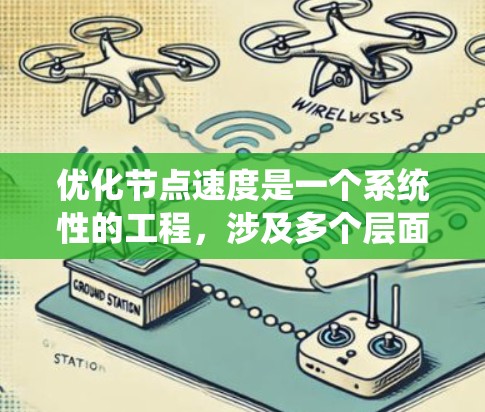 优化节点速度是一个系统性的工程,涉及多个层面的调整和优化。以下是一个有条理的优化步骤指南,帮助您逐步提升节点速度