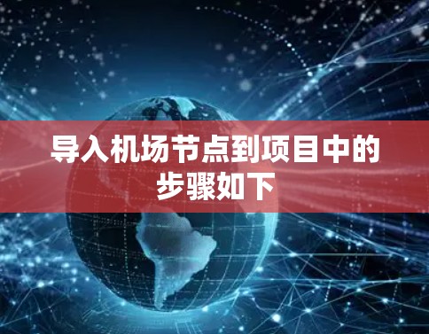 导入机场节点到项目中的步骤如下