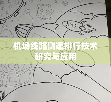 机场线路测速排行技术研究与应用