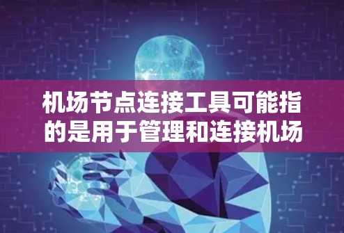 机场节点连接工具可能指的是用于管理和连接机场网络节点的工具。以下是一些可能的工具和方法,帮助你连接和管理机场节点 机场节点连接工具可能指的是用于管理和连接机场网络节点的工具。以下是一些可能的工具和方法,帮助你连接和管理机场节点