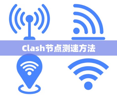 Clash节点测速方法