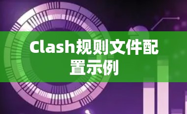 Clash规则文件配置示例
