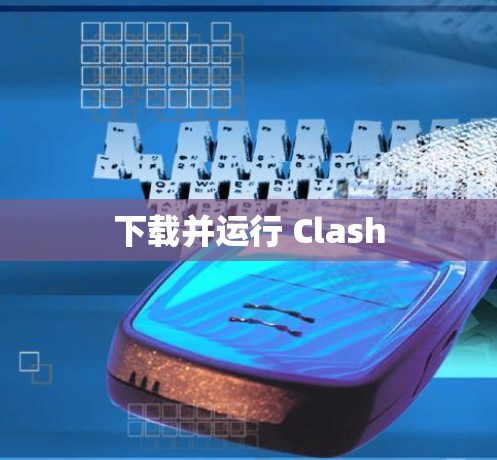 下载并运行 Clash
