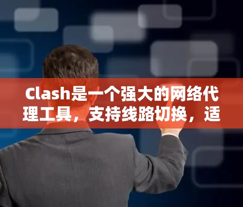 Clash是一个强大的网络代理工具,支持线路切换,适用于测试和配置网络环境。以下是使用Clash进行线路切换的详细步骤