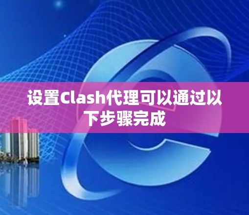 设置Clash代理可以通过以下步骤完成