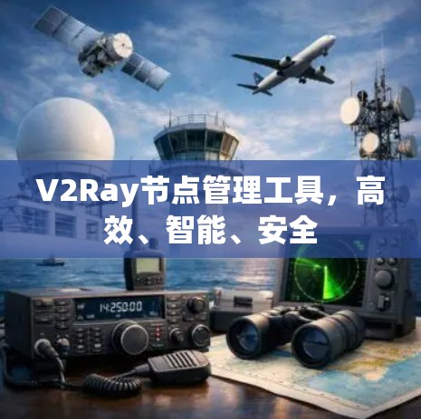 V2Ray节点管理工具，高效、智能、安全