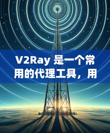 V2Ray 是一个常用的代理工具，用于代理网络流量。优化 V2Ray 的连接配置可以提高代理的稳定性和速度。以下是一些常见的优化方法